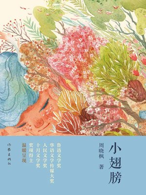 cover image of 小翅膀
